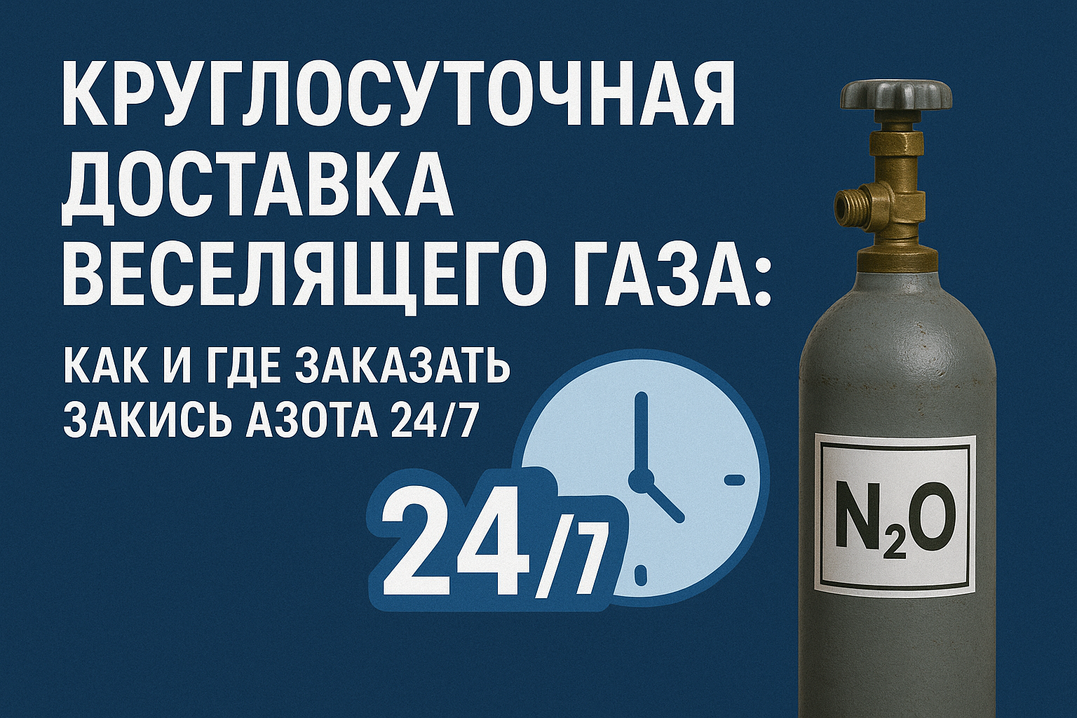 Круглосуточная доставка веселящего газа: как и где заказать закись азота 24/7